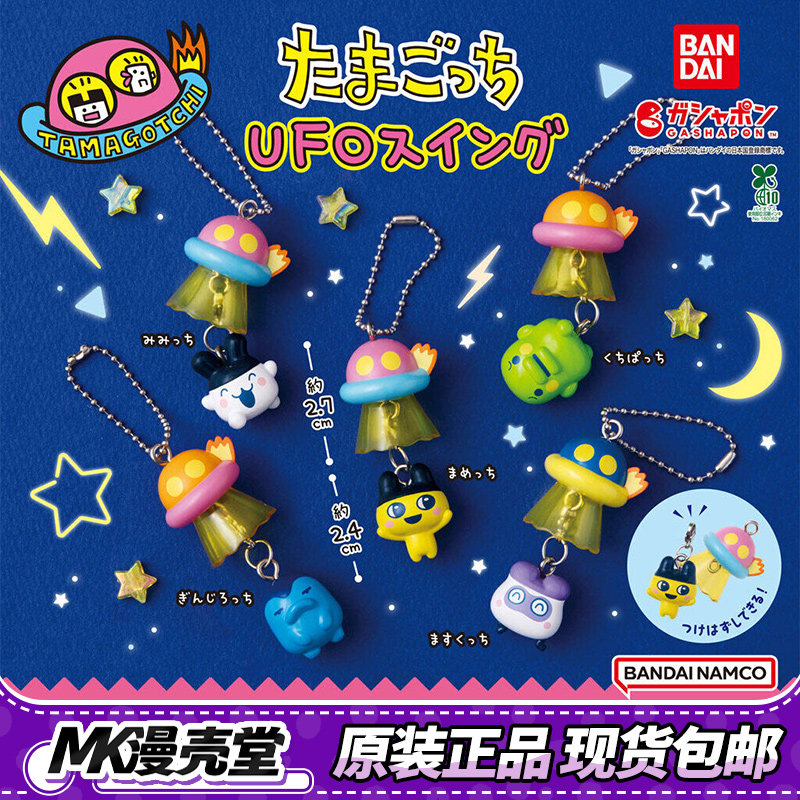 Bandai Model Tamagotchi - ชุดเครื่องรางกาชาปองธีมยูเอฟโอ ทามาก็อตจิ ลายมามะจิและคุโรมะจิ ดีไซน์ยานอวกาศ สำหรับแขวนประดับ